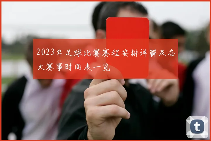 2023年足球比赛赛程安排详解及各大赛事时间表一览