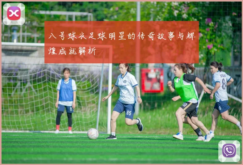 八号球衣足球明星的传奇故事与辉煌成就解析