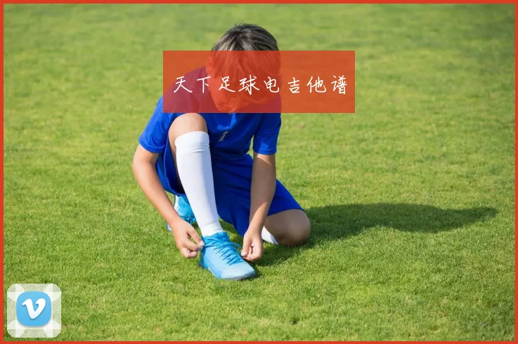 天下足球电吉他谱