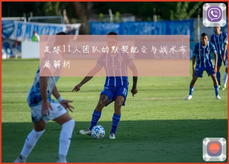 足球11人团队的默契配合与战术布局解析