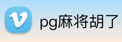 pg麻将胡了 logo